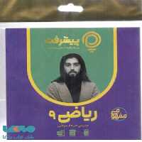 آموزش مفهومی ریاضی نهم رهپویان دانش و اندیشه