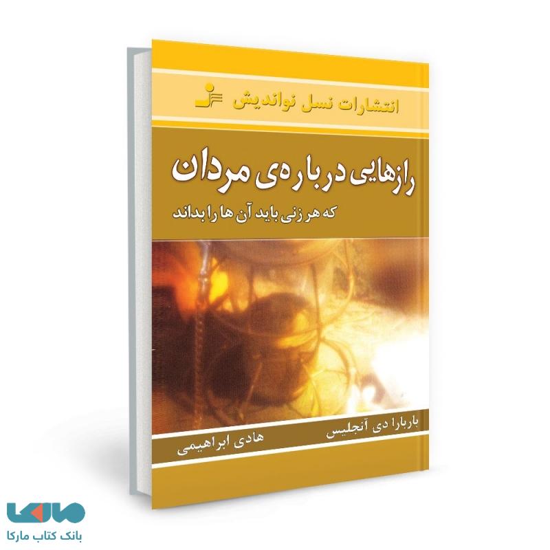 رازهایی درباره مردان نشر نسل نواندیش