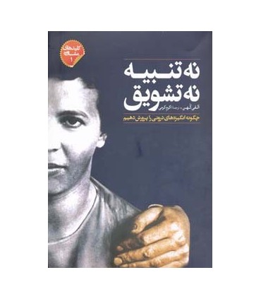 کتاب نه تنبیه نه تشویق اثر الفی کهن ترجمه اکرم کرمی