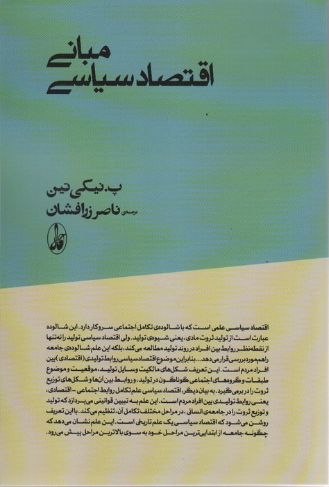 مبانی اقتصاد سیاسی - ناشربوک | خرید آنلاین کتاب