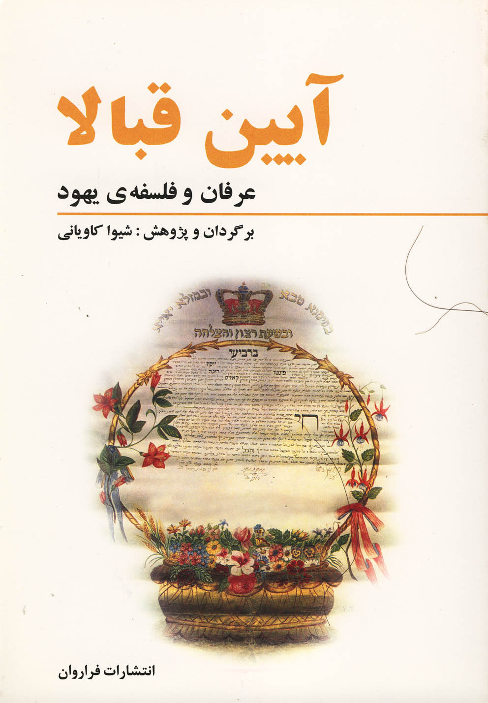 کتاب آیین قبالا