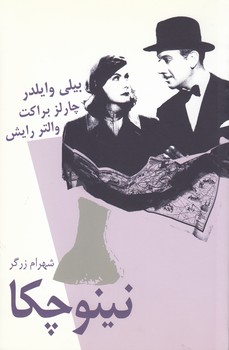 خرید کتاب نینوچکا — کتابسرای طه
