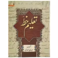 کتاب تعلیم خط اثر استاد حبیب الله فضائلی