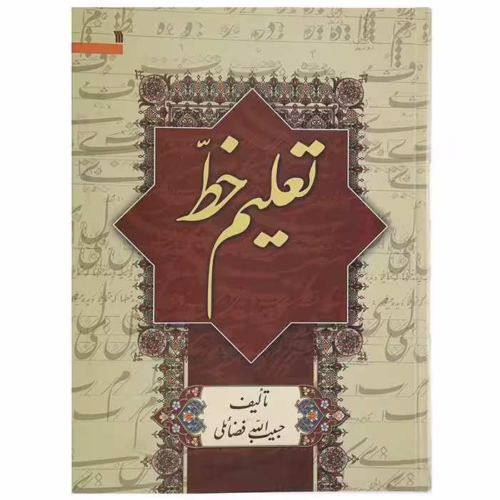 کتاب تعلیم خط اثر استاد حبیب الله فضائلی