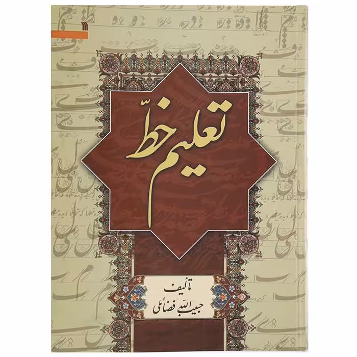 کتاب تعلیم خط اثر استاد حبیب الله فضائلی