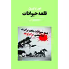 کتاب قلعه حیوانات اثر جورج اورول انتشارات آوای مکتوب