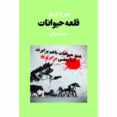 کتاب قلعه حیوانات اثر جورج اورول انتشارات آوای مکتوب