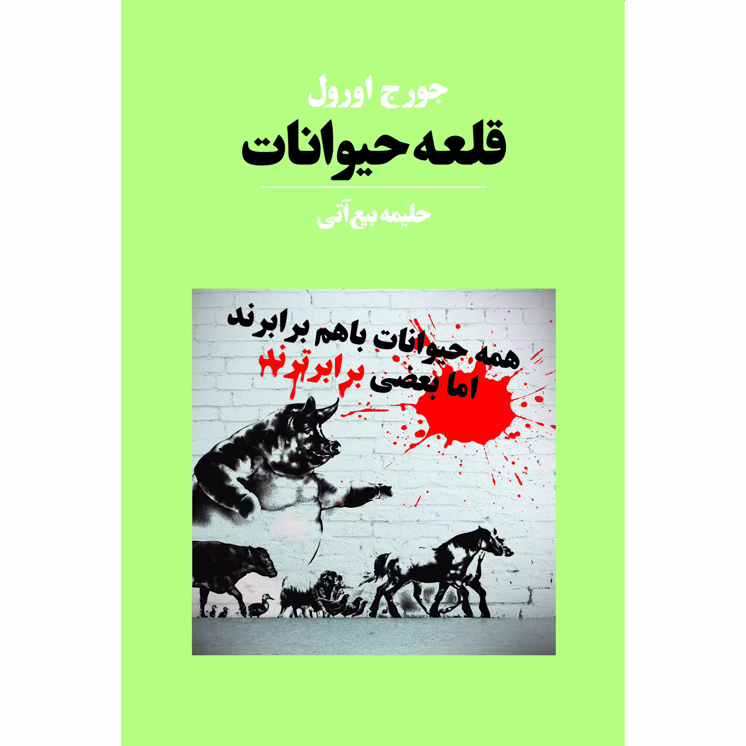 کتاب قلعه حیوانات اثر جورج اورول انتشارات آوای مکتوب