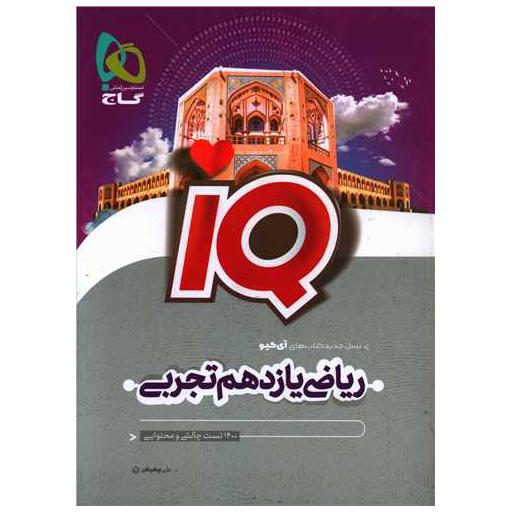 کتاب IQ ریاضی یازدهم تجربی (4464) اثر علی بیطرفان