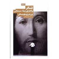 کتاب تئاتر و اجرای پساسینمایی اثر پییتر وویچیتسکی