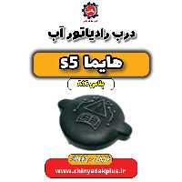 درب رادیاتور آب هایما s5 اتوماتیک 6 سرعته