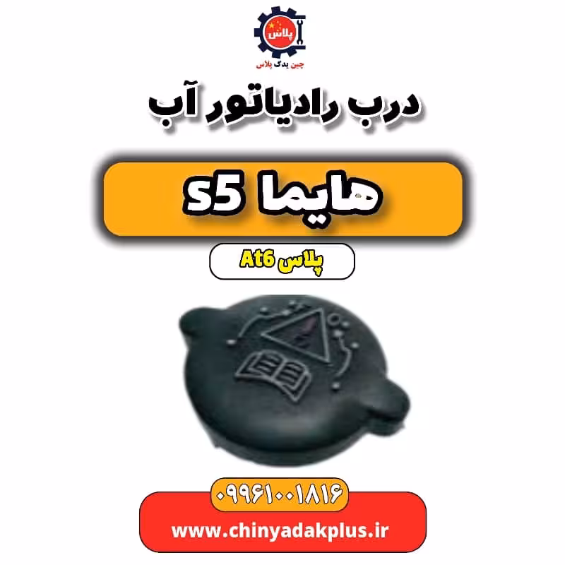 درب رادیاتور آب هایما s5 اتوماتیک 6 سرعته