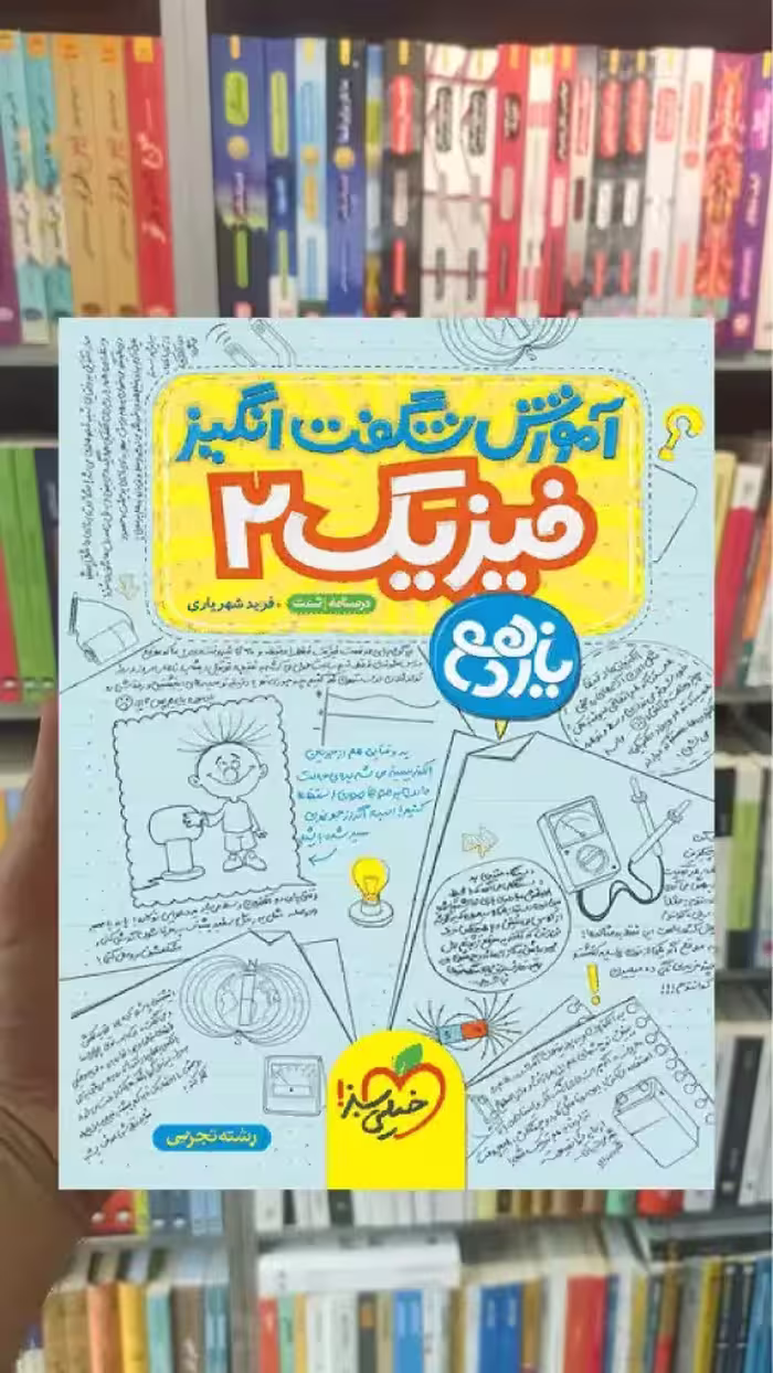 آموزش شگفت انگیز فیزیک یازدهم تجربی خیلی سبز - بانک کتاب ماندگار-قیمت-خرید-کتاب-کمک-درسی-کنکور-دانشگاهی