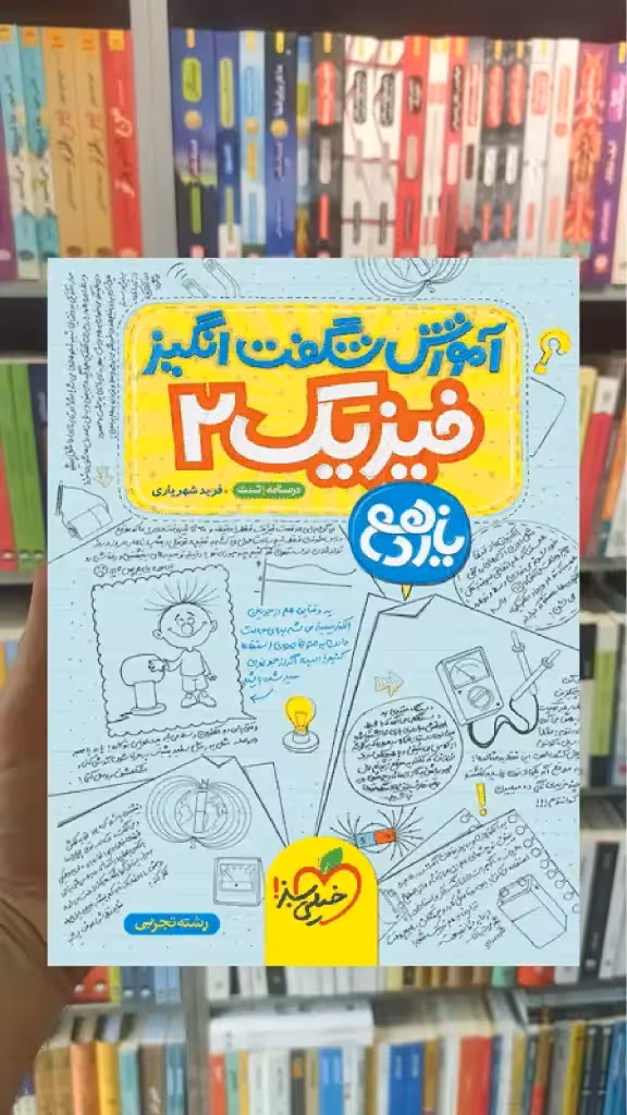 آموزش شگفت انگیز فیزیک یازدهم تجربی خیلی سبز - بانک کتاب ماندگار-قیمت-خرید-کتاب-کمک-درسی-کنکور-دانشگاهی