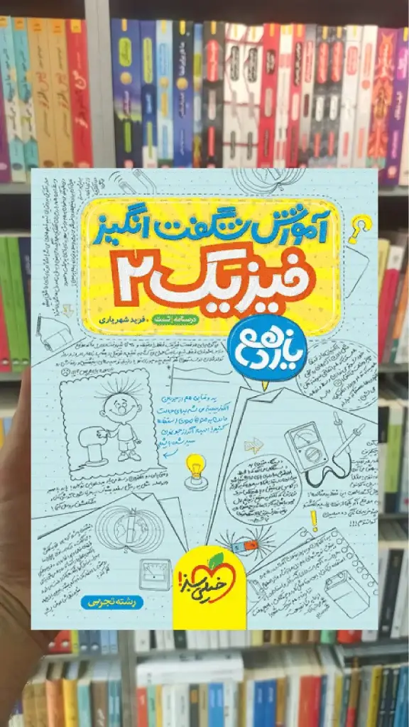 آموزش شگفت انگیز فیزیک یازدهم تجربی خیلی سبز - بانک کتاب ماندگار-قیمت-خرید-کتاب-کمک-درسی-کنکور-دانشگاهی