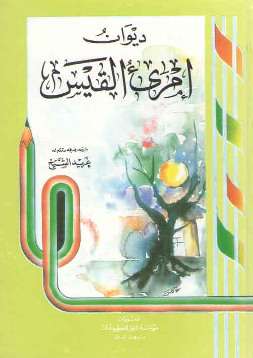 خرید کتاب دیوان امری القیس — کتابسرای طه