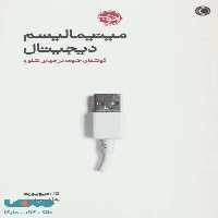 مینیمالیسم دیجیتال (گوشه ای خلوت در جهانی شلوغ) نشر خوب
