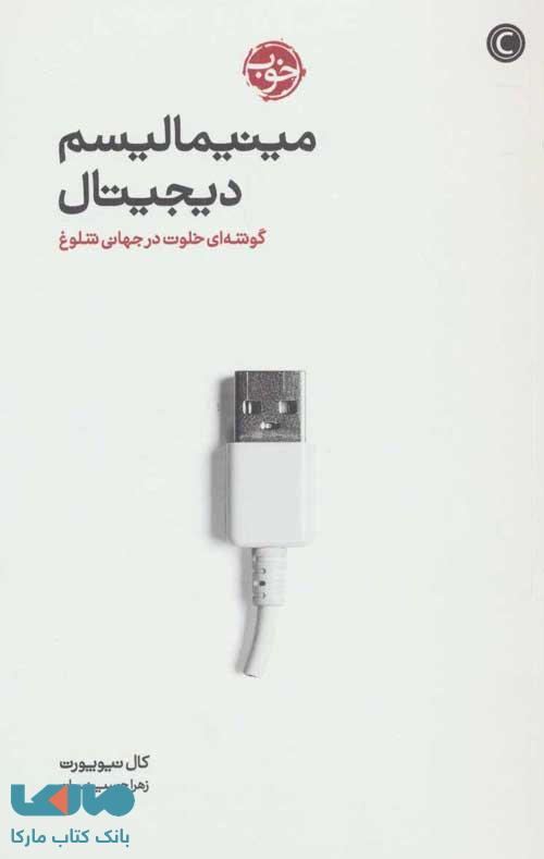 مینیمالیسم دیجیتال (گوشه ای خلوت در جهانی شلوغ) نشر خوب