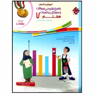 کتاب پاسخنامه آموزش و آزمون ریاضیات هفتم اثر محمد برجی اصفهانی انتشارات مبتکران