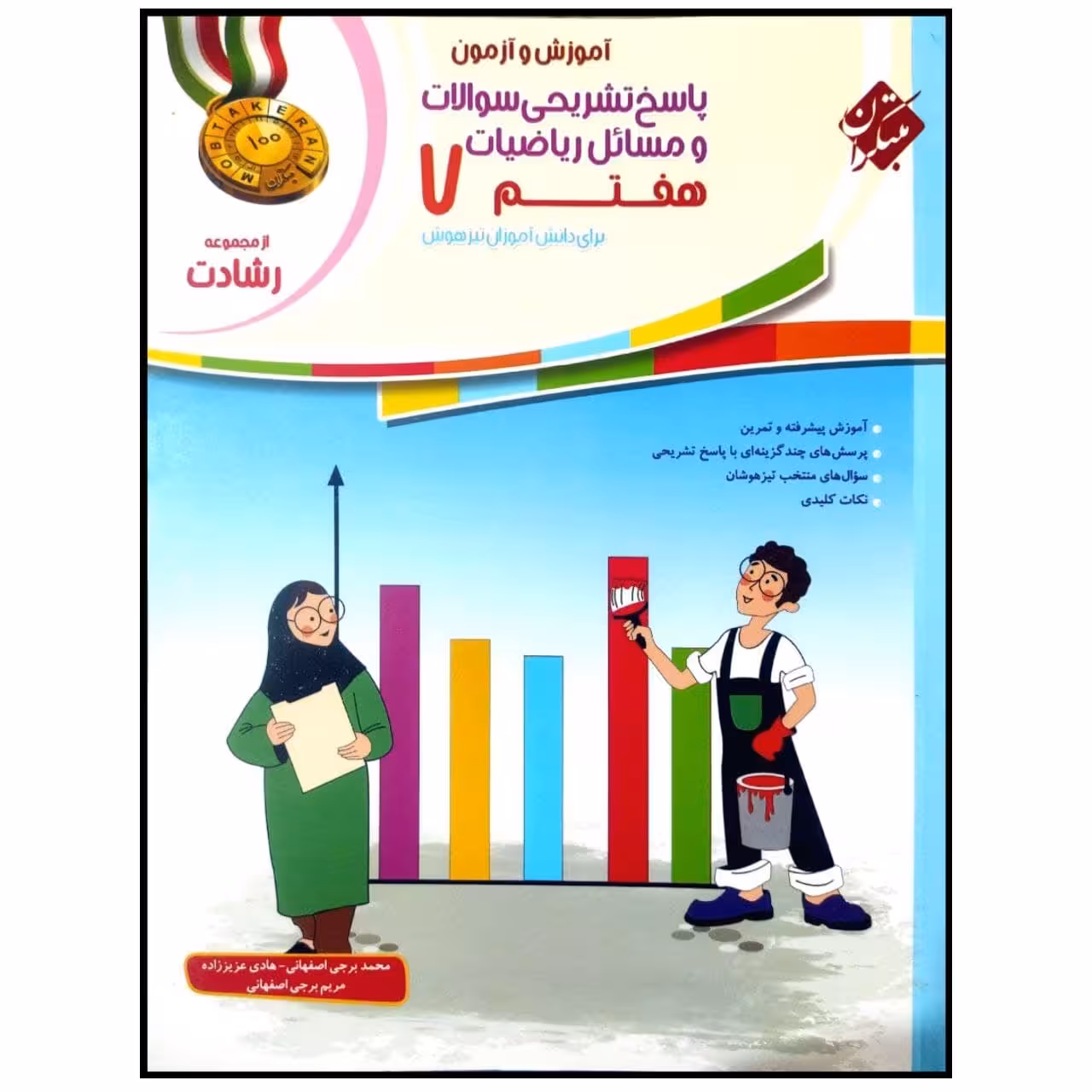کتاب پاسخنامه آموزش و آزمون ریاضیات هفتم اثر محمد برجی اصفهانی انتشارات مبتکران