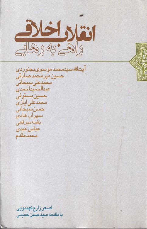 خرید کتاب انقلاب اخلاقی، راهی به رهایی — کتابسرای طه