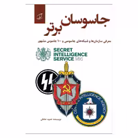 کتاب جاسوسان برتر اثر حمید عشقی نشر آرمان رشد