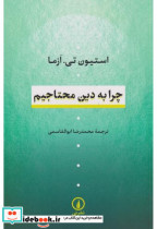 قیمت و خرید کتاب چرا به دین محتاجیم اثر استیون تی ازما | ایده بوک