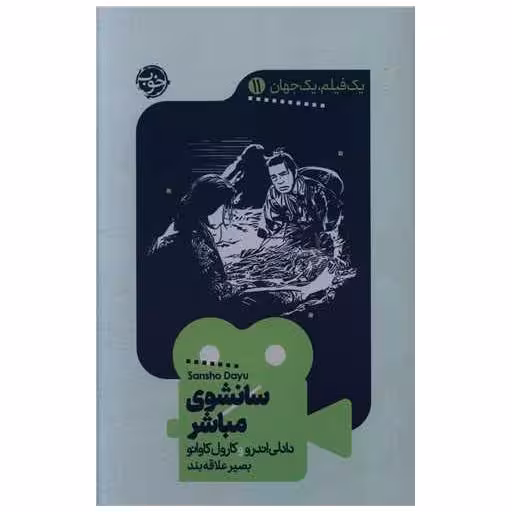 کتاب یک فیلم یک جهان (11)(سانشوی مباشر) اثر دادلی اندرو ، کارول کاوانو