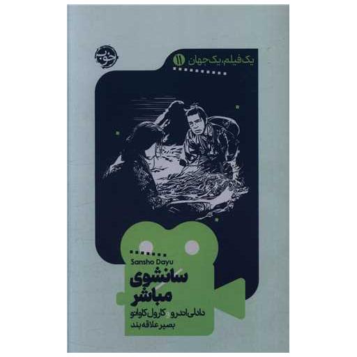 کتاب یک فیلم یک جهان (11)(سانشوی مباشر) اثر دادلی اندرو ، کارول کاوانو