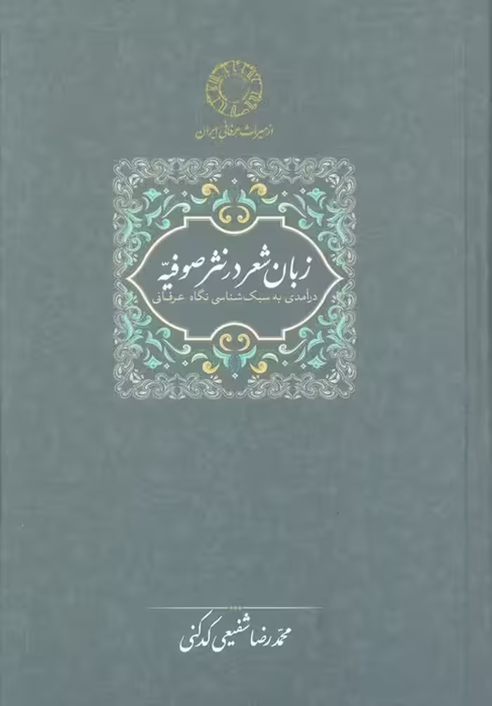 زبان شعر در نثر صوفیه:درآمدی به سبک شناسی نگاه عرفانی (محمدرضا شفیعی کدکنی) - ناشربوک | خرید آنلاین کتاب