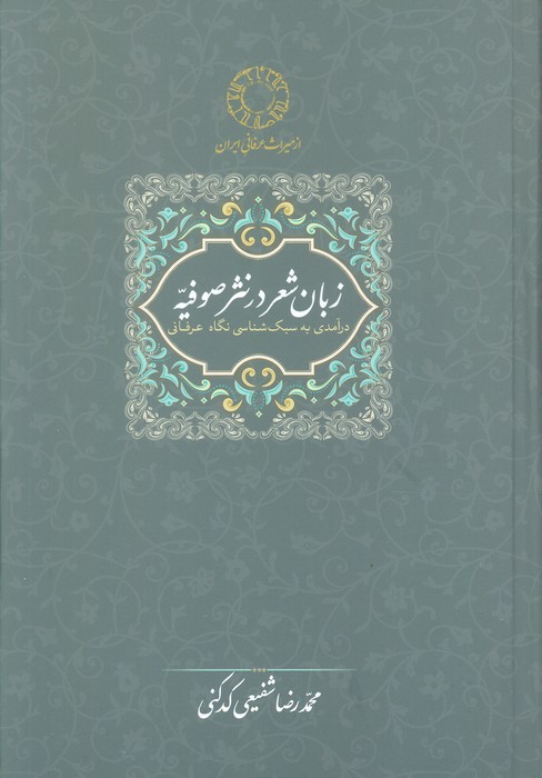 زبان شعر در نثر صوفیه:درآمدی به سبک شناسی نگاه عرفانی (محمدرضا شفیعی کدکنی) - ناشربوک | خرید آنلاین کتاب