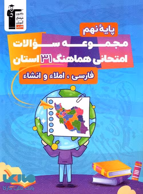 31 استان فارسی املا و انشا نهم قلم چی
