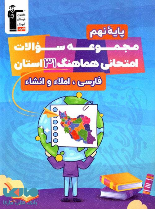 31 استان فارسی املا و انشا نهم قلم چی