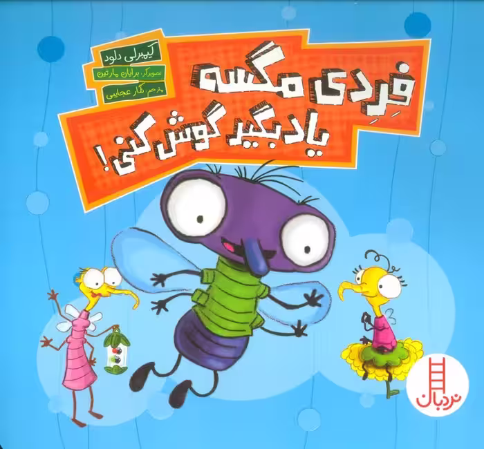 فردی مگسه یاد بگیر گوش کنی! (گلاسه) - ناشربوک | خرید آنلاین کتاب