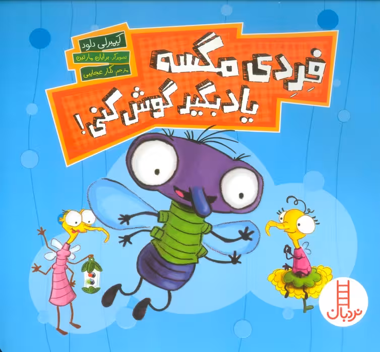فردی مگسه یاد بگیر گوش کنی! (گلاسه) - ناشربوک | خرید آنلاین کتاب