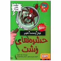 کتاب تونل وحشت علوم (حشره های زشت) اثر نیک آرنولد