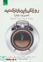 قیمت و خرید کتاب روزتان را پربارتر کنید مدیریت زمان | ایده بوک