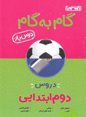 گام به گام دوم ابتدایی منتشران - سیب ترش - SibTorsh خرید با تخفیف ویژه