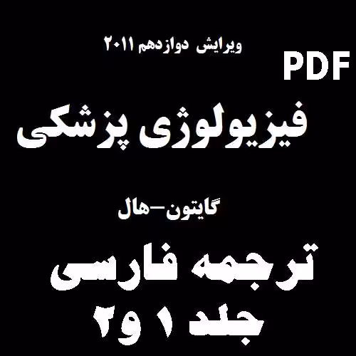 دانلود نسخه فارسی کتاب فیزیولوژی پزشکی گایتون-هال - کتابخانه مجازی واتیکان