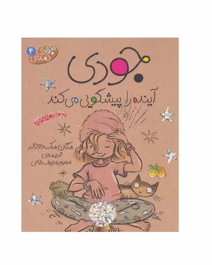 کتاب جودی دمدمی 4 جودی آینده را پیشگویی می کند