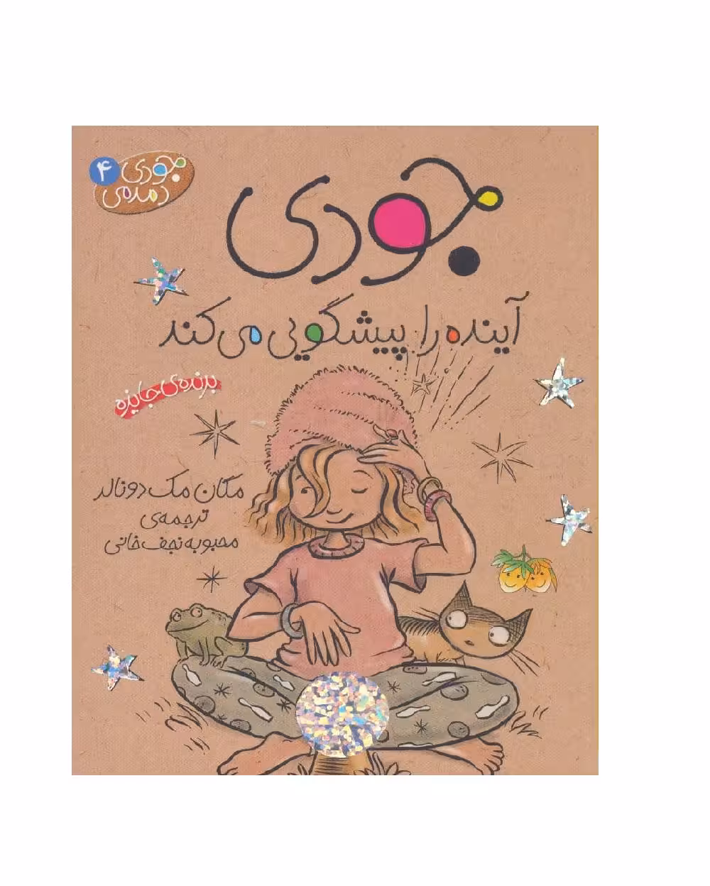 کتاب جودی دمدمی 4 جودی آینده را پیشگویی می کند
