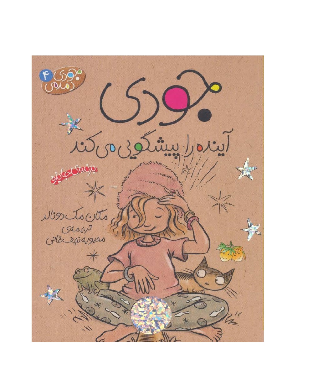 کتاب جودی دمدمی 4 جودی آینده را پیشگویی می کند