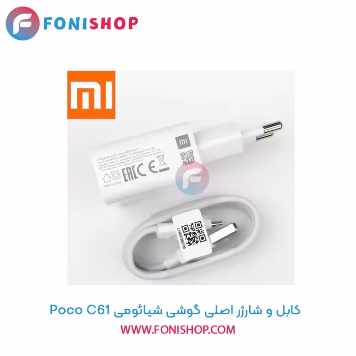 کابل و شارژر اصلی شیائومی Xiaomi Poco C61