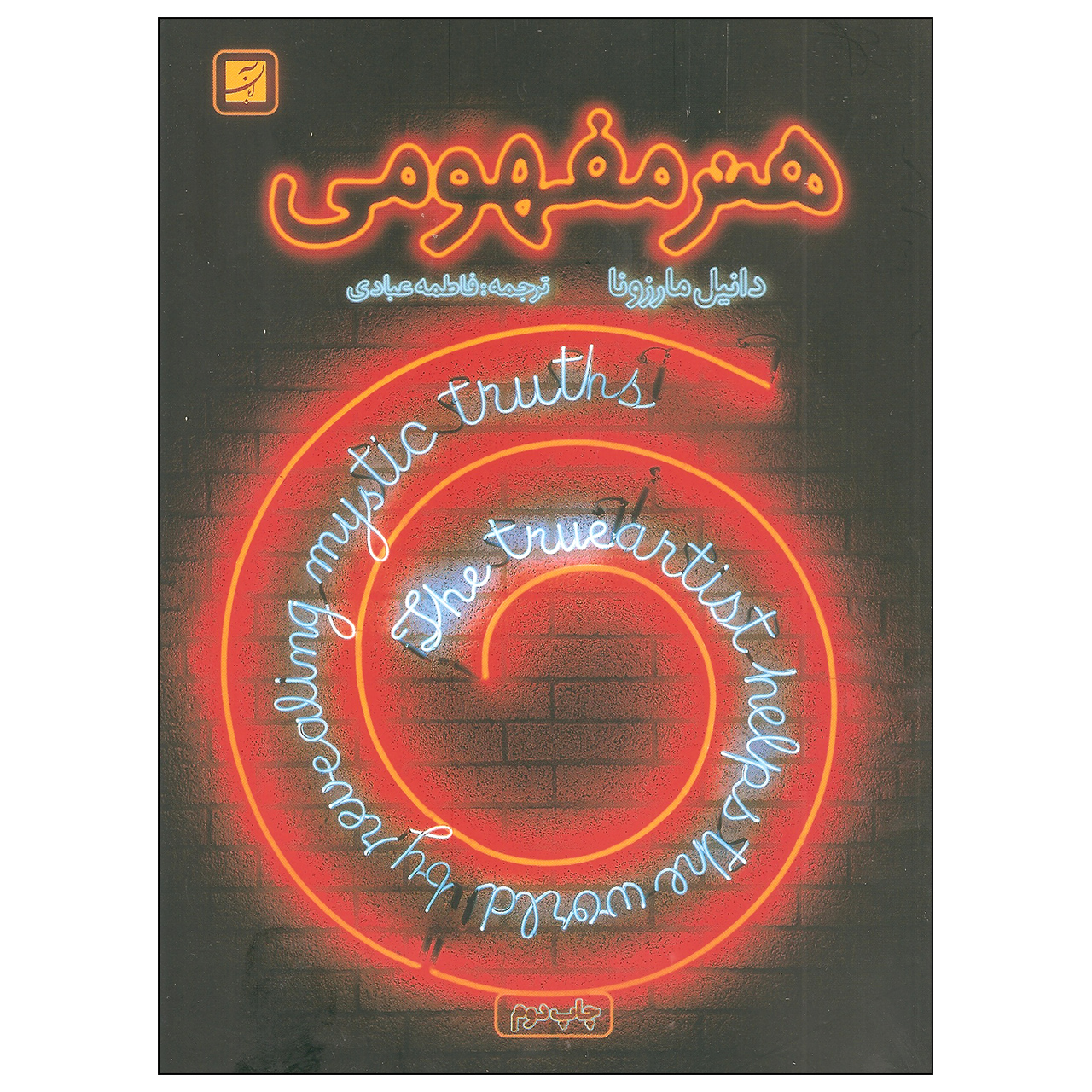 کتاب هنر مفهومی اثر دانیل مارزونا نشر آبان