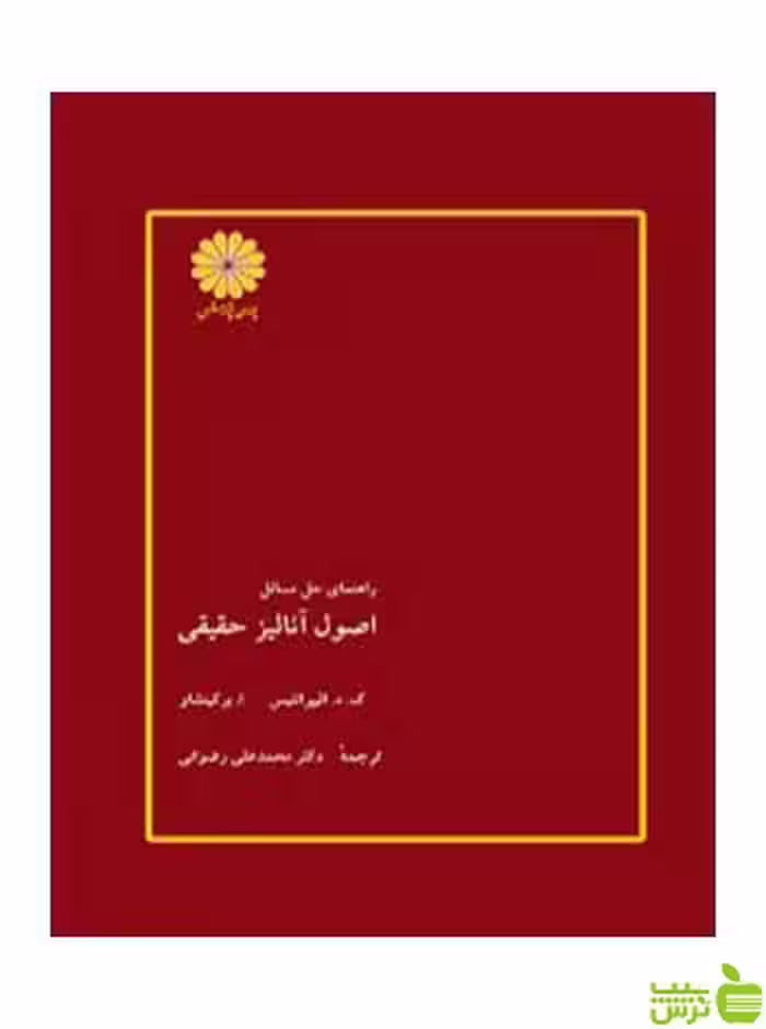 راهنمای حل المسائل اصول آنالیز حقیقی برکین شاو پوران پژوهش - سیب ترش - SibTorsh تخفیف ویژه