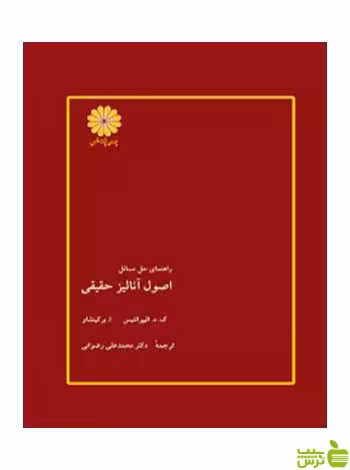 راهنمای حل المسائل اصول آنالیز حقیقی برکین شاو پوران پژوهش - سیب ترش - SibTorsh تخفیف ویژه