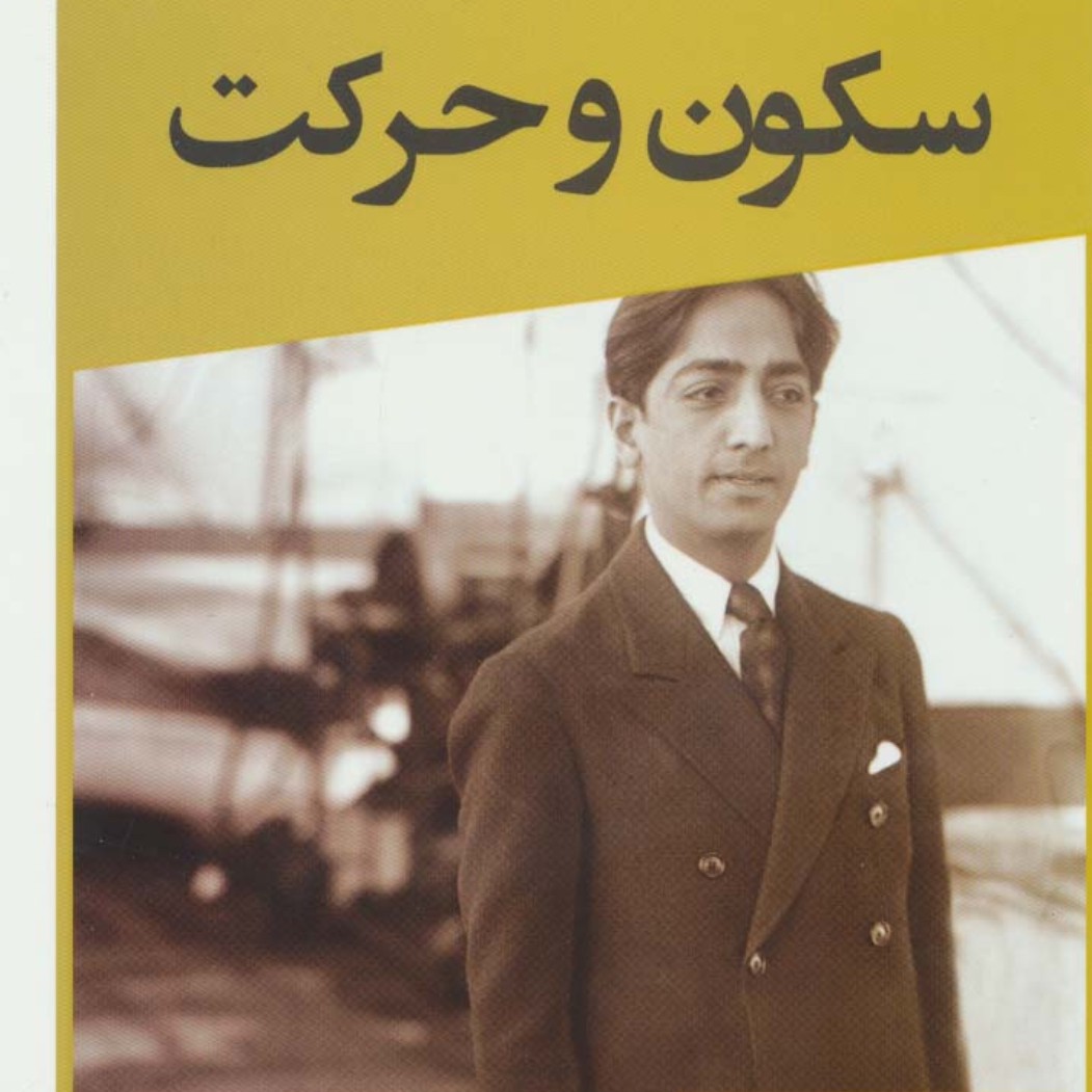 سکون و حرکت
(فلسفه و عرفان هند)