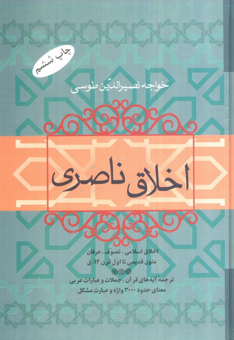 اخلاق ناصری - ناشربوک | خرید آنلاین کتاب