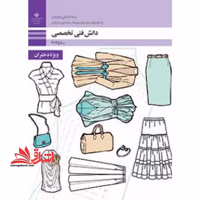 *پرینت سیاه و سفید* حیطه تخصصی آزمون استخدامی آموزش و پرورش عنوان شغل حیطه تخصصی هنرآموز طراحی و دوخت دانش فنی تخصصی (طراحی و دوخت) - فروشگاه کتاب اشراق