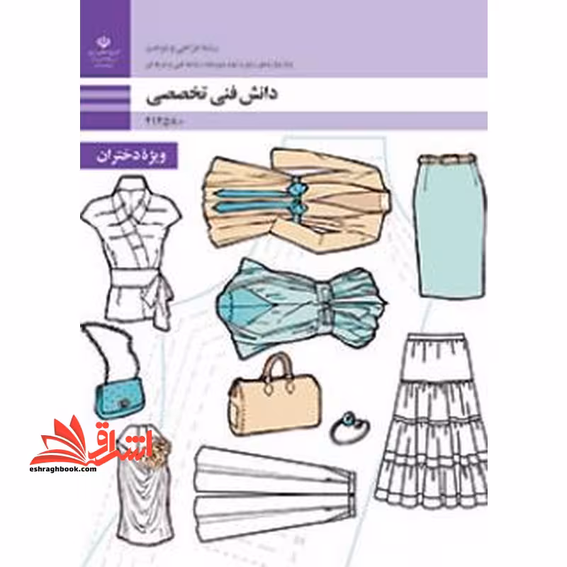 *پرینت سیاه و سفید* حیطه تخصصی آزمون استخدامی آموزش و پرورش عنوان شغل حیطه تخصصی هنرآموز طراحی و دوخت دانش فنی تخصصی (طراحی و دوخت) - فروشگاه کتاب اشراق